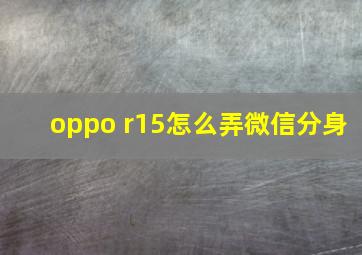 oppo r15怎么弄微信分身